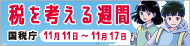 国税庁の取り組み